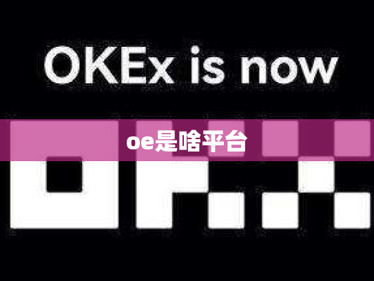 oe是啥平台