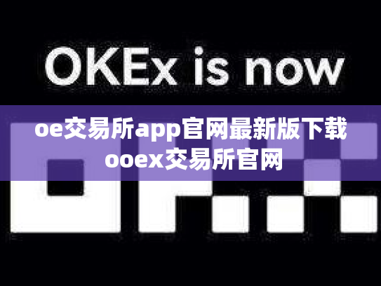 oe交易所app官网最新版下载 ooex交易所官网
