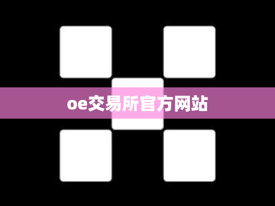oe交易所官方网站