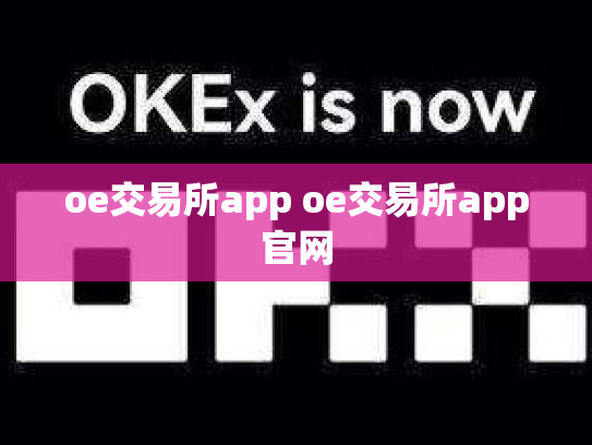 oe交易所app oe交易所app官网