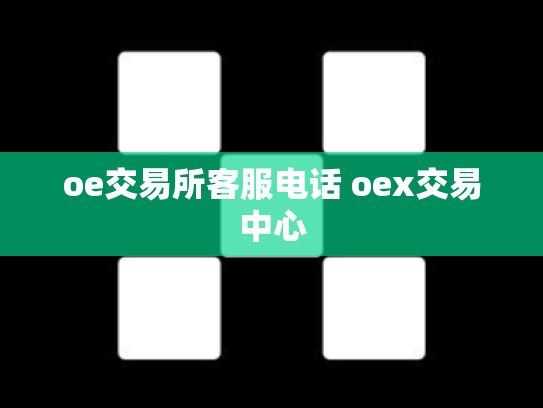oe交易所客服电话 oex交易中心