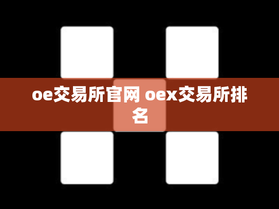 oe交易所官网 oex交易所排名