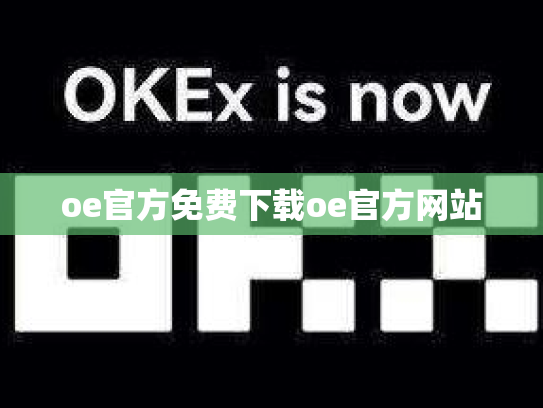 oe官方免费下载oe官方网站