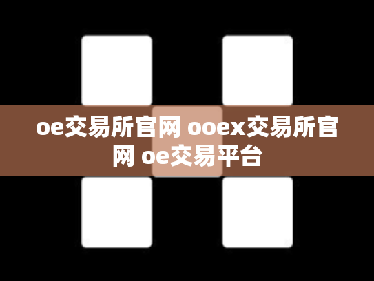 oe交易所官网 ooex交易所官网 oe交易平台