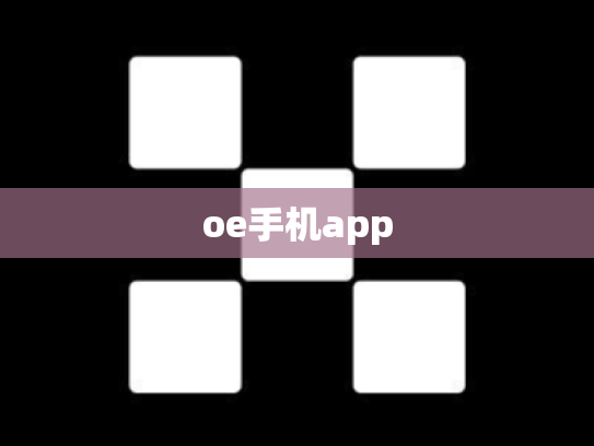 oe手机app