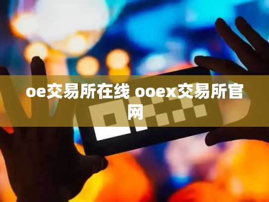 oe交易所在线 ooex交易所官网