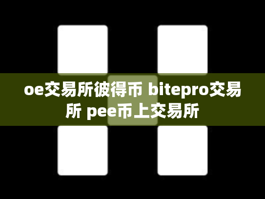 oe交易所彼得币 bitepro交易所 pee币上交易所