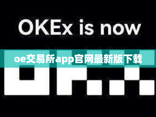 oe交易所app官网最新版下载