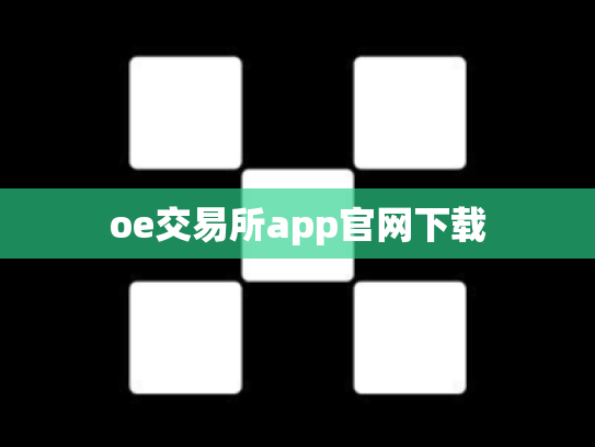 oe交易所app官网下载