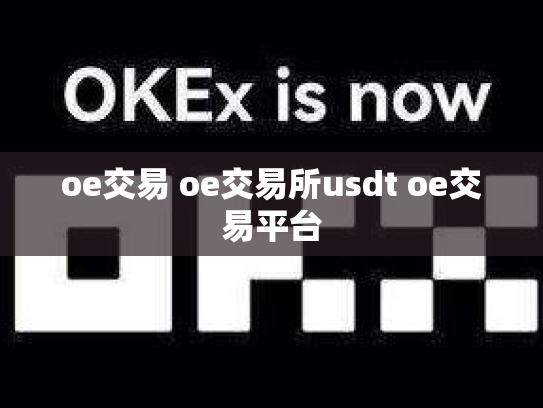 oe交易 oe交易所usdt oe交易平台