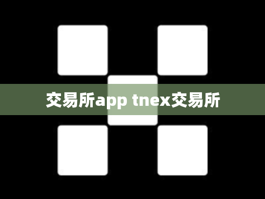 交易所app tnex交易所