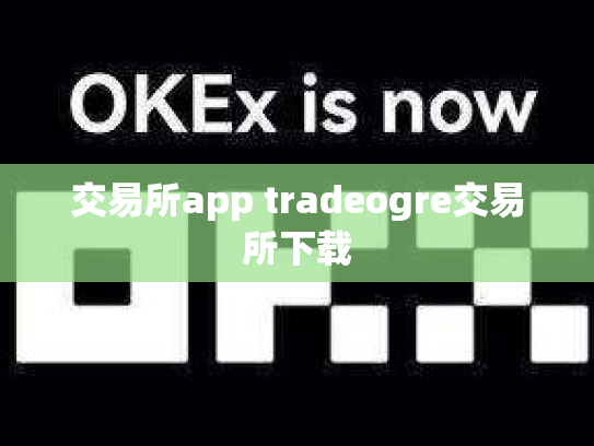 交易所app tradeogre交易所下载