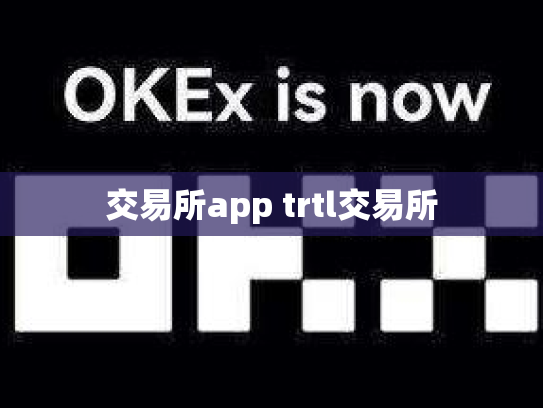 交易所app trtl交易所