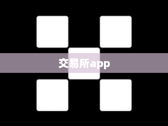 交易所app
