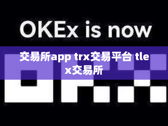 交易所app trx交易平台 tlex交易所