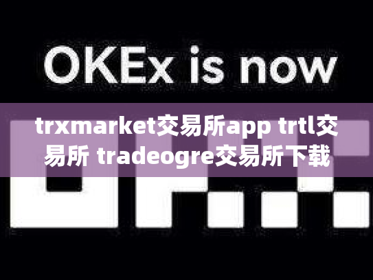 trxmarket交易所app trtl交易所 tradeogre交易所下载