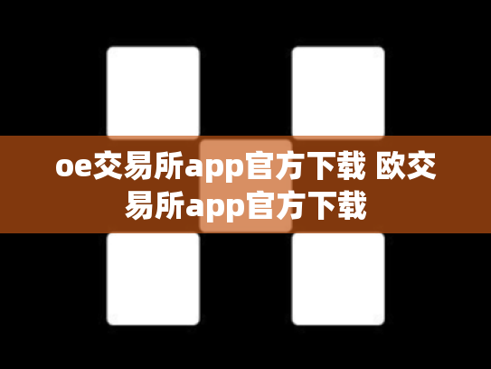 oe交易所app官方下载 欧交易所app官方下载