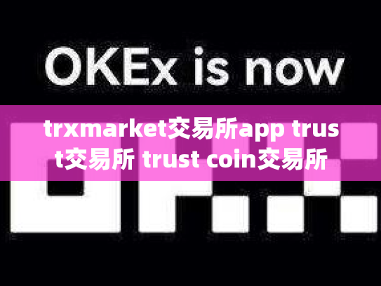 trxmarket交易所app trust交易所 trust coin交易所