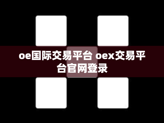 oe国际交易平台 oex交易平台官网登录