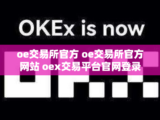 oe交易所官方 oe交易所官方网站 oex交易平台官网登录