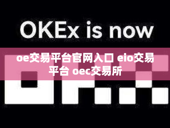 oe交易平台官网入口 eio交易平台 oec交易所