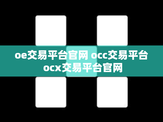 oe交易平台官网 occ交易平台 ocx交易平台官网
