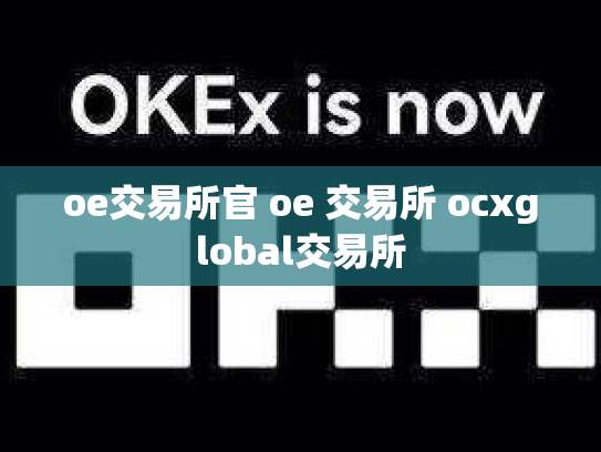 oe交易所官 oe 交易所 ocxglobal交易所