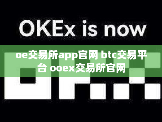 oe交易所app官网 btc交易平台 ooex交易所官网