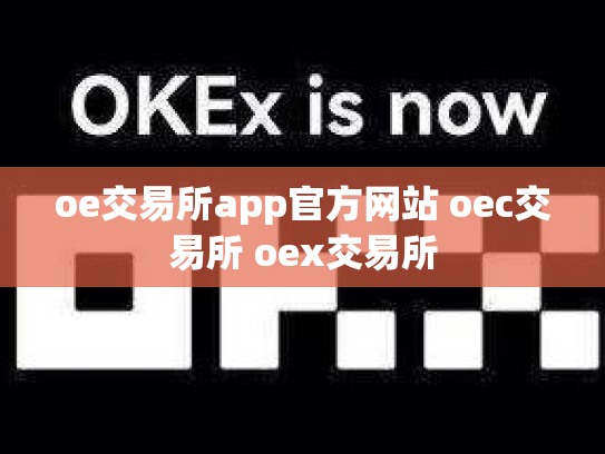 oe交易所app官方网站 oec交易所 oex交易所