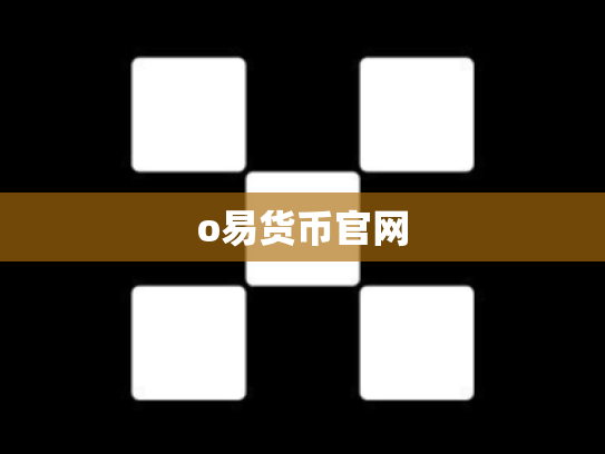 o易货币官网