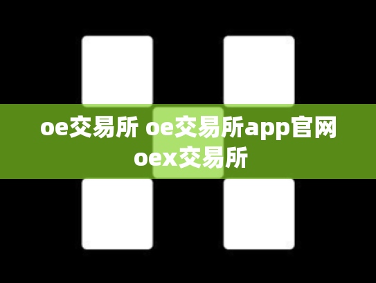 oe交易所 oe交易所app官网 oex交易所