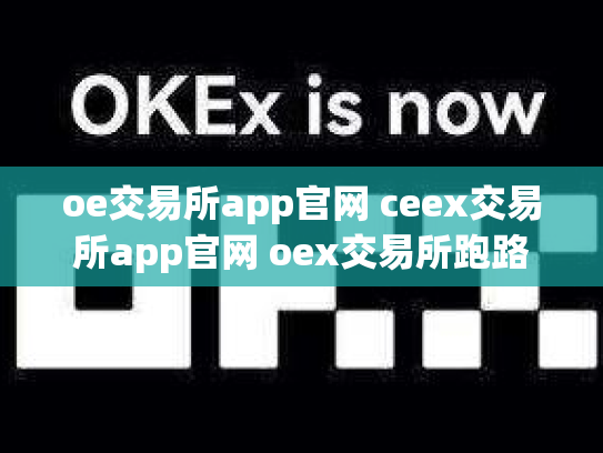 oe交易所app官网 ceex交易所app官网 oex交易所跑路