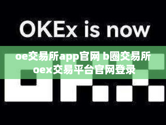 oe交易所app官网 b圈交易所 oex交易平台官网登录