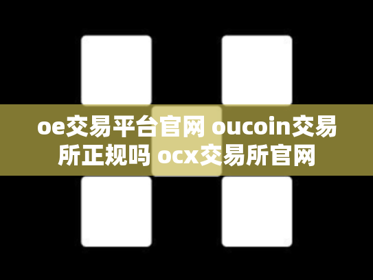 oe交易平台官网 oucoin交易所正规吗 ocx交易所官网