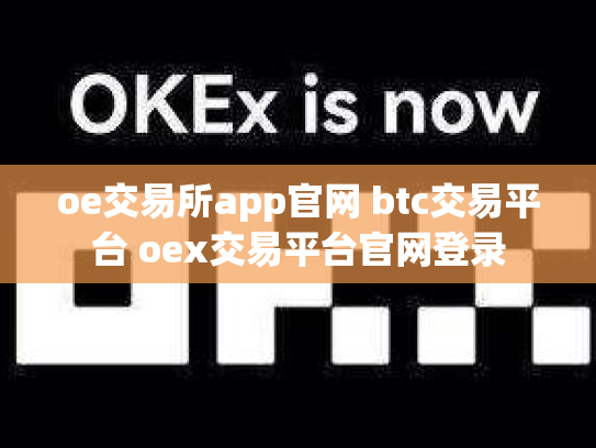 oe交易所app官网 btc交易平台 oex交易平台官网登录