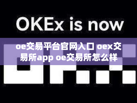 oe交易平台官网入口 oex交易所app oe交易所怎么样