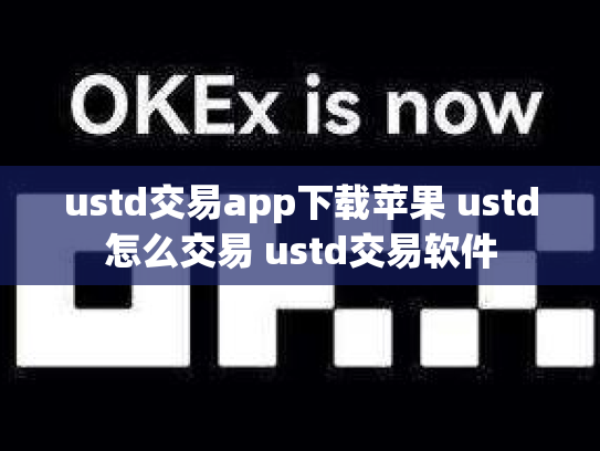 ustd交易app下载苹果 ustd怎么交易 ustd交易软件