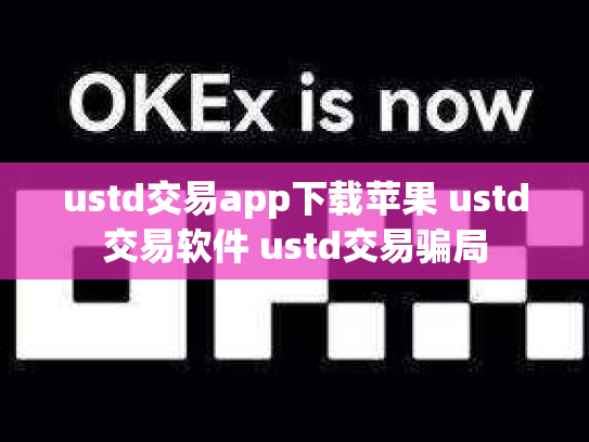 ustd交易app下载苹果 ustd交易软件 ustd交易骗局