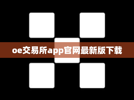 oe交易所app官网最新版下载
