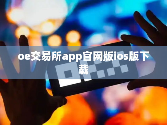 oe交易所app官网版ios版下载