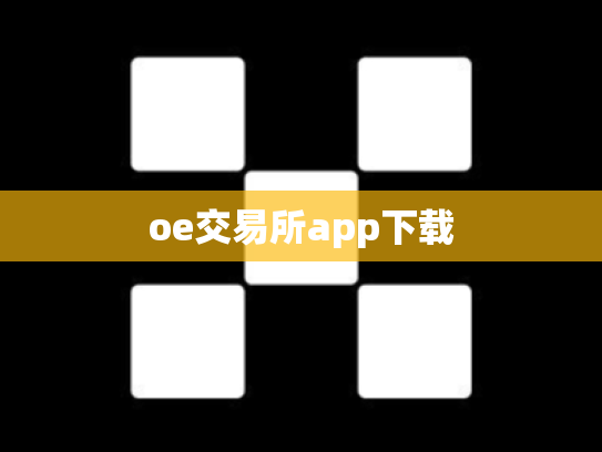 oe交易所app下载