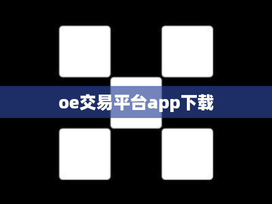oe交易平台app下载