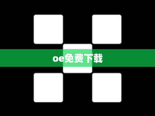 oe免费下载