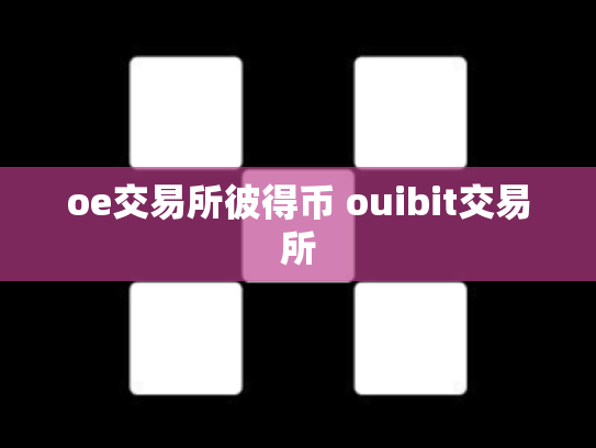 oe交易所彼得币 ouibit交易所