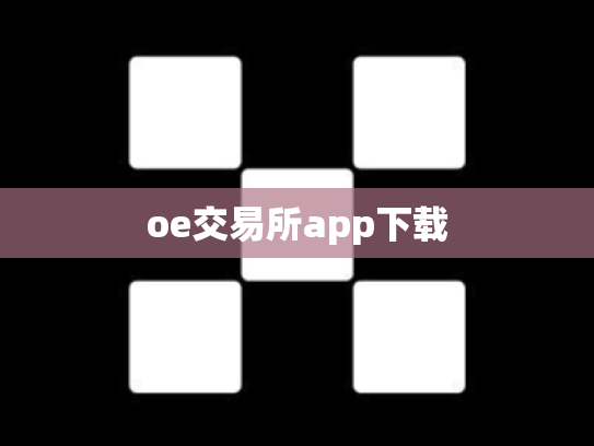 oe交易所app下载