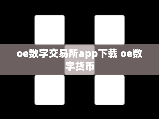 oe数字交易所app下载 oe数字货币