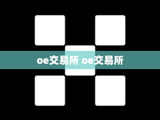 oe交易所 oe交易所