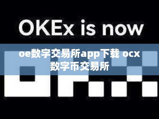 oe数字交易所app下载 ocx数字币交易所