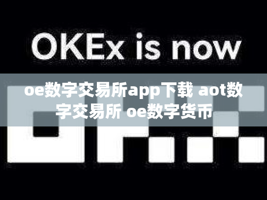 oe数字交易所app下载 aot数字交易所 oe数字货币