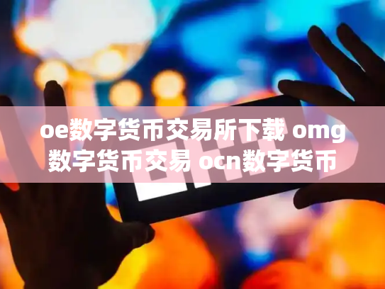 oe数字货币交易所下载 omg数字货币交易 ocn数字货币